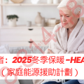 長者:2025冬季保暖 -HEAP(家庭能源援助計劃)